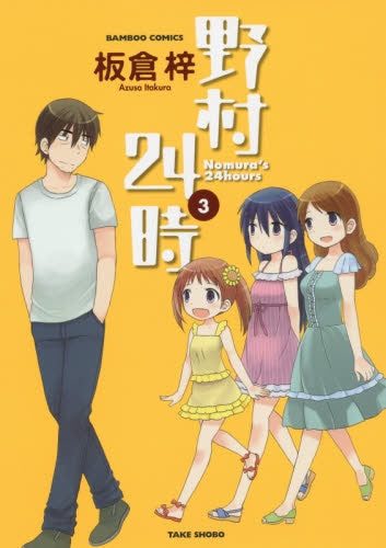 野村24時 (1-3巻 最新刊)