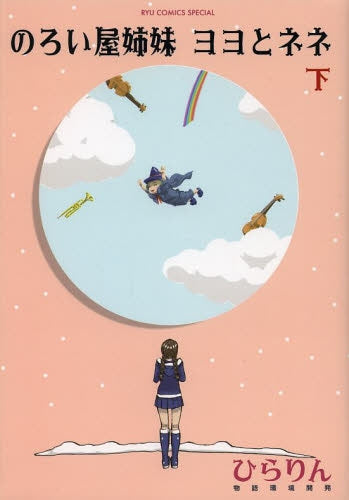 のろい屋姉妹 ヨヨとネネ (1-2巻 全巻)