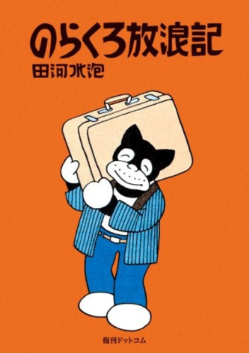 のらくろ放浪記 (全1巻)