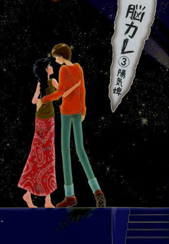 【漫画】脳カレ (1-3巻 最新刊)