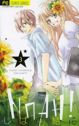 NOAH!-ノア- (1-3巻 最新刊)