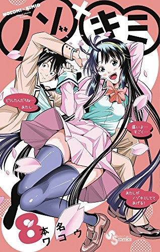 ノゾ×キミ (1-8巻 全巻)