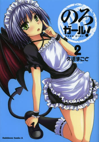 のろガール! (1-2巻 最新刊)