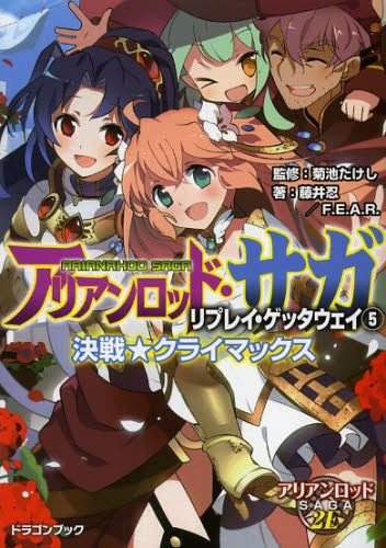 【ライトノベル】アリアンロッド・サガ・リプレイ・ゲッタウェイ (全5冊)