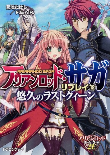 【ライトノベル】アリアンロッド・サガ・リプレイ (全12冊)