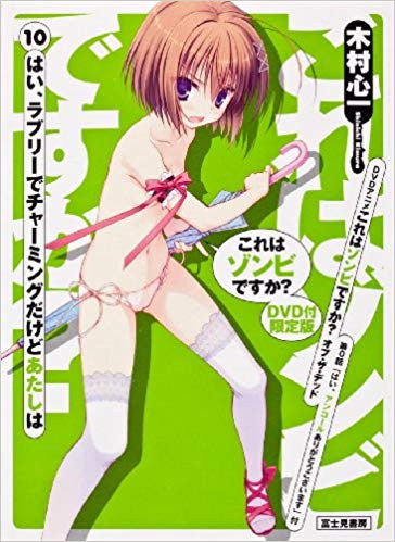 【漫画】これはゾンビですか? 10巻 DVD付限定版