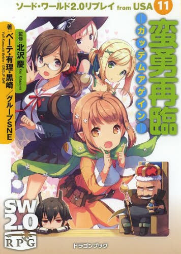 【ライトノベル】ソード・ワールド2.0リプレイ from USA (全11冊)