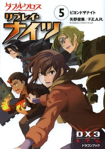 【ライトノベル】ダブルクロス The 3rd Edition リプレイ・ナイツ (全5冊)