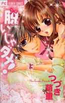 脱いじゃダメ!(1巻 全巻)