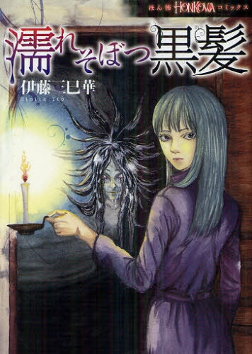 【漫画】濡れそぼつ黒髪 (全1巻)