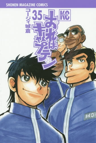 おれはキャプテン (1-35巻 最新刊)
