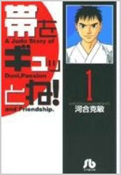 帯をギュッとね! [文庫版] (1-16巻 全巻) – world-manga10