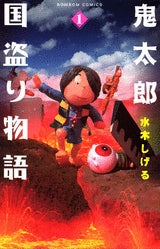 鬼太郎国盗り物語 (1-5巻 全巻)