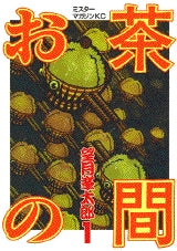 お茶の間 (1-3巻 全巻)