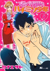 オンナ教師とハチミツ少年 (1巻 全巻)