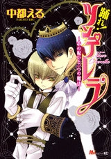 踊れ! ツンデレラ ~千の呪いと一つの魔法~ (1巻 全巻)
