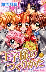 王子様のつくりかた (1-2巻 全巻)