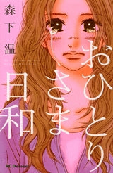 おひとりさま日和 (1巻 全巻)