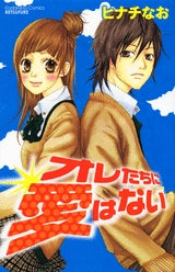 オレたちに愛はない (1巻 全巻)
