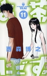 お茶にごす。 (1-11巻 全巻)