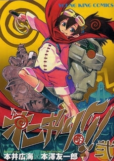 オニギリ!!! (1-2巻 全巻)