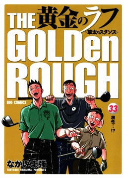 黄金のラフ~草太のスタンス~ (1-33巻 全巻)