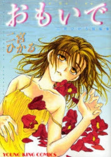 おもいで (全1巻)