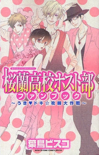 桜蘭高校ホスト部ファンブック～うきドキ☆攻略大作戦～ (1巻 全巻) – world-manga10