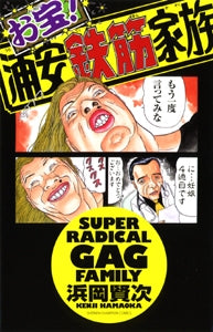 お宝!浦安鉄筋家族 (全1冊)