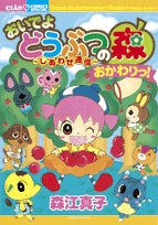 おいでよどうぶつの森~しあわせ通信~おかわりっ!(1巻 全巻)