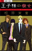 王子様の彼女 (1巻 全巻)