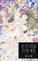 王子達は依存する(1巻 全巻)