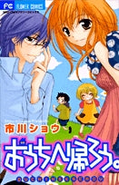 おうちへ帰ろう。 (1巻 全巻)