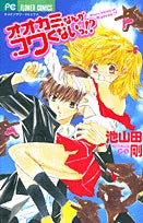 オオカミなんかコワくないっ!?(1巻 全巻)