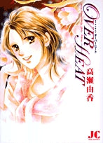 OVERHEAT(1巻 全巻)