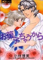 お菓子ちゃうから (1巻 全巻)