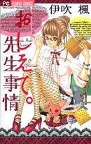 おしえて。先生事情 (1巻 全巻)