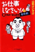 お仕事しなさい!!「C級さらりーまん講座」番外編 (1-2巻 全巻)