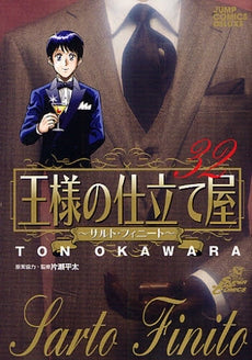 王様の仕立て屋 ~サルト・フィニート~ (1-32巻 全巻)
