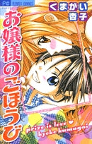 お嬢様のごほうび (1巻 全巻)