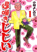 遅咲きじじい (1-3巻 全巻)