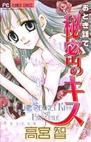 おとぎ話で秘密のキス(1巻 全巻)