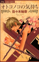 オトコノコの気持ち (1巻 全巻)