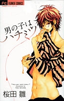 男の子はハチミツ (1巻 全巻)