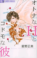 オトナなHとコドモな彼 (1巻 全巻)