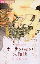 オトナの夜のお伽話 (1巻 全巻)