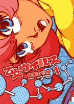 乙女ウイルス (1-3巻 全巻)