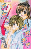 乙女のオモチャ(1巻 全巻)