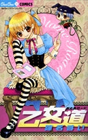 乙女道(おとめロード) (1巻 全巻)