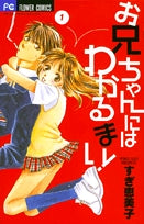 お兄ちゃんにはわかるまい!(1巻 全巻)